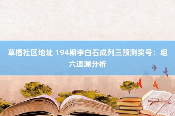 草榴社区地址 194期李白石成列三预测奖号：组六遗漏分析