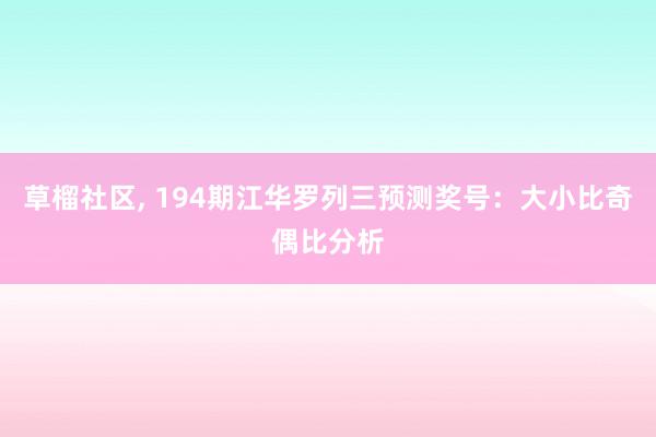 草榴社区, 194期江华罗列三预测奖号：大小比奇偶比分析