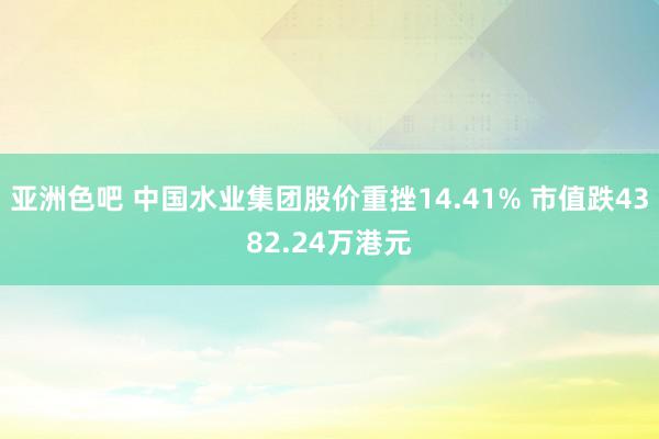 亚洲色吧 中国水业集团股价重挫14.41% 市值跌4382.24万港元