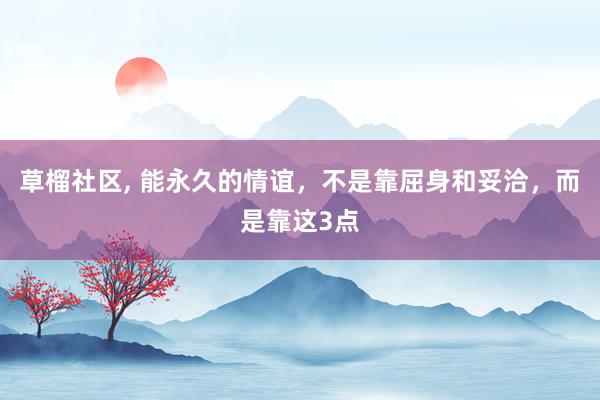 草榴社区, 能永久的情谊，不是靠屈身和妥洽，而是靠这3点