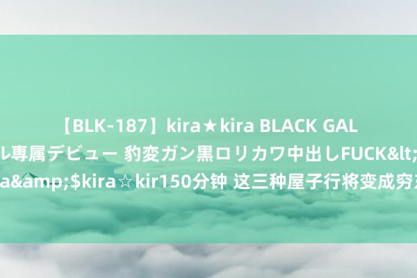 【BLK-187】kira★kira BLACK GAL DEBUT 日焼け黒ギャル専属デビュー 豹変ガン黒ロリカワ中出しFUCK</a>2014-10-19kira☆kira&$kira☆kir150分钟 这三种屋子行将变成穷东说念主房，买家列队惊怖，灵巧东说念主早已偷偷来源！