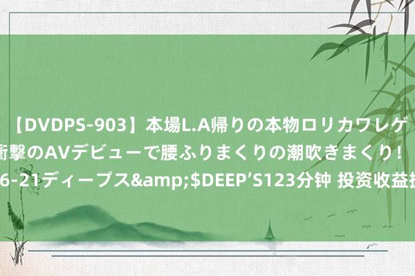 【DVDPS-903】本場L.A帰りの本物ロリカワレゲエダンサーSAKURA 衝撃のAVデビューで腰ふりまくりの潮吹きまくり！！</a>2007-06-21ディープス&$DEEP’S123分钟 投资收益提前阐明 春兰股份上半年净利润增长272%