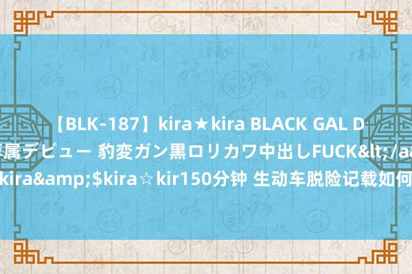 【BLK-187】kira★kira BLACK GAL DEBUT 日焼け黒ギャル専属デビュー 豹変ガン黒ロリカワ中出しFUCK</a>2014-10-19kira☆kira&$kira☆kir150分钟 生动车脱险记载如何查询不到？快来试试这个步伐，一查清！